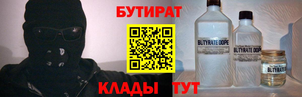 Тимашёвск  БУТИРАТ 99%  Вход с VPN 
