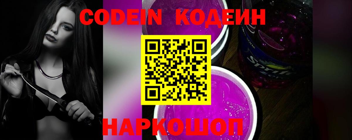 Тимашёвск  Codein Purple Drank  Codein напиток Lean (лин)  Вход с VPN 